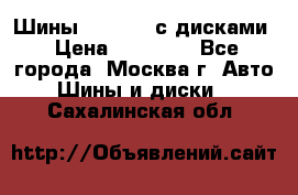 Шины Michelin с дисками › Цена ­ 83 000 - Все города, Москва г. Авто » Шины и диски   . Сахалинская обл.